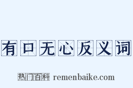 有口无心反义词是什么意思的图片